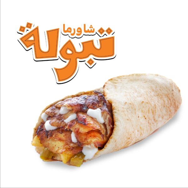 شاورما تبولة