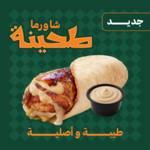 شاورما طحينة