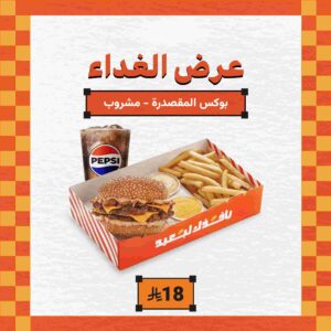 بوكس برجر المقصدرة وجبة