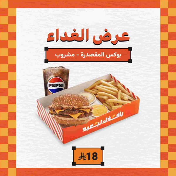 بوكس برجر المقصدرة وجبة