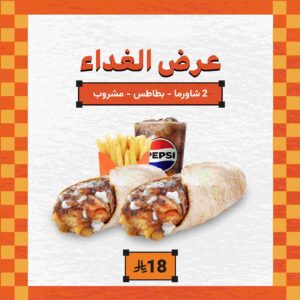 كومبو الشاورما