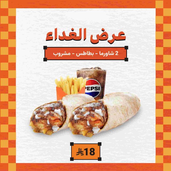 كومبو الشاورما