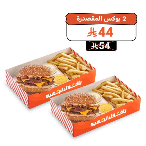 2 بوكس المقصدرة